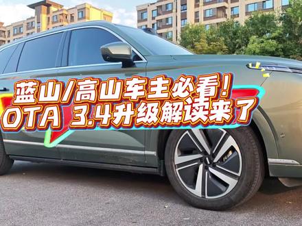 蓝山高山车主必看!OTA3.4升级解读来了! 蓝山高山OTA3.4年前更新,可玩性增多了,大家收到推送更新了吗?喜欢哪个功能?#魏牌ota升级 #魏牌心系老朋友 #魏牌年终宠粉 #魏牌蓝山 #我的梦中情车魏牌蓝山