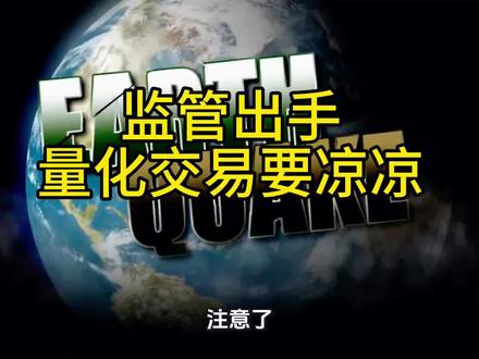 监管部门终于对量化交易出手管制了,将来所有的量化机构和股民可以公平交易了,股民们也看到未来的希望#量化交易#量化监管#公平交易