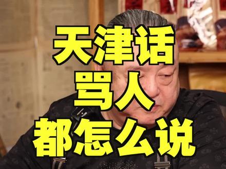 天津话骂人怎么说?#天津话 #老北京 #涨知识