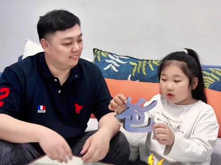 爸字怎么变成狗字了#爸 #爸爸的小棉袄 #父女日常 #人类幼崽成长计划