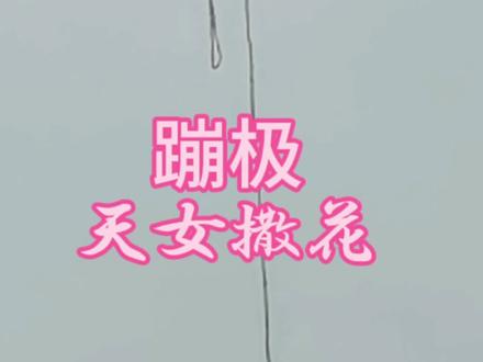 蹦极女从空中到落地全过程演示