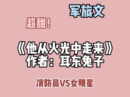 当年看了《他从火光中走来》之后直接垂直入坑耳东兔子大大的文~ #小说推文 #小说 #他从火光中走来 #拯救书荒 #文荒推荐