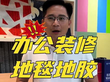 总是有客户纠结:办公室装修,到底选地毯好,还是地胶好?今天给大家拆解这两者的优缺点,方便您做出选择!#办公室装修#东莞办公室装修 #办公地毯#塑胶地板 #同城精选装修