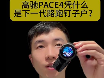 高驰PACE4:下一代路跑钉子户来了?高驰跑表为什么好用? 高驰PACE4:下一代路跑钉子户来了?高驰跑表为什么好用?🆚高驰PACE3对比🆚高驰PACE Pro | 李容易 目录:
高驰PACE4凭什么是下一代路跑钉子户?0:00
外观配色推荐0:22
PACE4升级点0:47
屏幕:a屏vs m屏0:57
手电筒功能1:30
麦克风实现超方便的训练笔记1:38
PACE4对比PACE3的升级?2:02
高驰PACE系列产品力的牛逼之处:超强软件优化能力,听劝的品牌产品力不会差 ,根据用户需求持续增加的新功能:HRV 监测、语音播报、零星小睡记录、3D 地图、鞋库管理2:50
跑鞋记录3:43
忘记停表也没关系!运动记录裁剪脏数据 4:31
PACE4 vs PACE Pro怎么选?4:50
其他核心优势?6:18
高驰PACE4体验总结6:32
关注“容易PB”7:06
#运动手表 #跑步手表 #COROS高驰 #高驰PACE4 #大迫杰