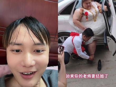 我的老师结婚,我肯定让他穿最美的婚纱