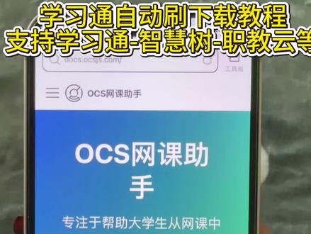 《小代宝库》学习通课程刷课程软件 学习通自动刷助手 学习通自动刷下载教程 学习通自动刷怎么使用 学习通怎么快速刷课#学习通 #大学生 #学习通自动答题教程 #网课刷课 #大学生课程