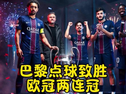 #欧冠 决赛,#巴黎圣日耳曼 点胜#阿森纳 ,#大巴黎 蝉联欧冠冠军!