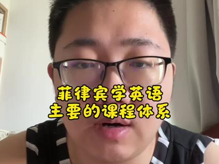 菲律宾语言学校的课程体系有哪些 去菲律宾学英语,该选择什么样的课程?#菲律宾学英语 #菲律宾学雅思 #菲律宾ESL #宿务学英语