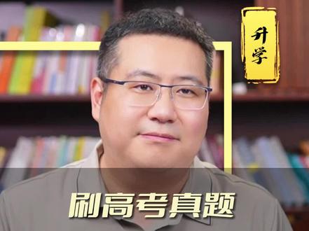 刷高考真题能考600分吗? #高考 #高考真题 #家长必读
