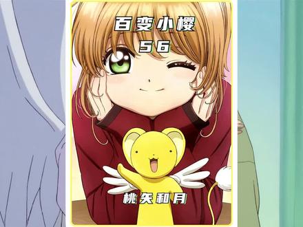 月接收了桃矢的全部魔力 小樱下定决心要表白 #百变小樱 #我在抖音看动漫 #充能计划