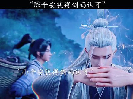 你对这个世界失望吗?剑妈终于还是选择见一下陈平安#剑来 #国漫