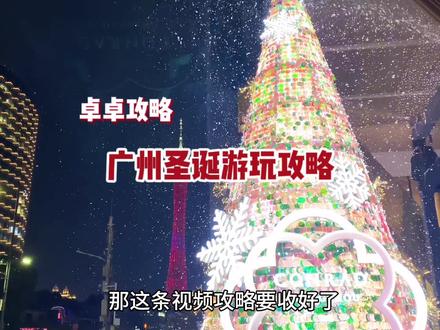 广州圣诞节不知道去哪的小伙伴们看看这里啦!#圣诞节必打卡的活动清单 #我是懂圣诞氛围怎么拿捏的 #圣诞节的仪式感 #广州游玩推荐 #圣诞节