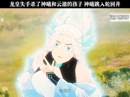 龙皇失手嘎了神曦和云澈的孩子,神曦为救孩子跳入轮回井#二次元