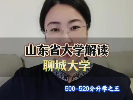 山东省大学解读,聊城大学,500-520分升学之王#山东高考 #山东高考志愿填报 #山东升学 #山东省大学 #聊城大学
