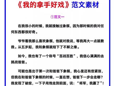 小学六年级作文《我的拿手好戏》范文素材!#六年级语文 #我的拿手好戏 #作文素材