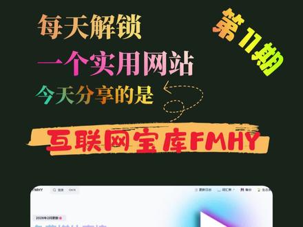 别搜了!这个网站要是早点知道,能省下多少奶茶钱 还在全网求资源、找工具?别再被那些“信息差”割韭菜啦!🤫
今天带你解锁第11期宝藏网站:FMHY(FreeMediaHeckYeah)。 这不是普通的导航页,这是目前全球公认极其硬核的免费资源聚合中心!🔥
✅ 全品类覆盖: 4K影视、动漫、绝版电子书、生产力工具、单机游戏……只有你想不到,没有它收不着! ✅ 黑科技聚合搜索: 想找什么直接搜,避开所有付费坑。 ✅ 纯净体验: 无广告、免登录、完全零门槛!#实用网站分享 #FMHY #资源自由 #白嫖党福利 #黑科技工具 #信息差 #每天解锁一个实用网站 #ai工具测评