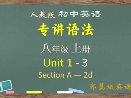 人教版英语 8 上 —— 第 1 单元 - 3 Section A - 2d #中考英语 #初中英语