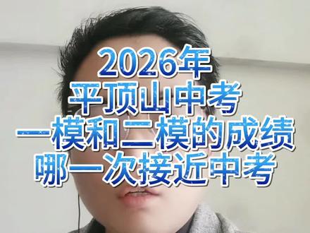 2026年平顶山九年级中考一模和二模哪一次接近中招考试。#平常教讯#平顶山中考升学 #平常老师