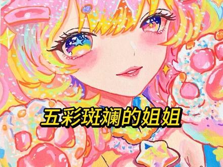 还有更闪的图吗?五彩斑斓的小女孩姐姐来啦!#画画 #艺术在抖音 #粉丝发啥我画啥 #青创计划