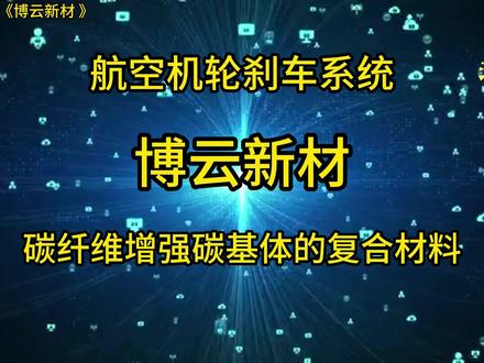 博云新材---全链条材料系统适航企业