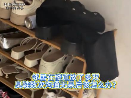 邻居在楼道放了多双臭鞋数次沟通无果后该怎么办?#冷知识 #拒绝废话