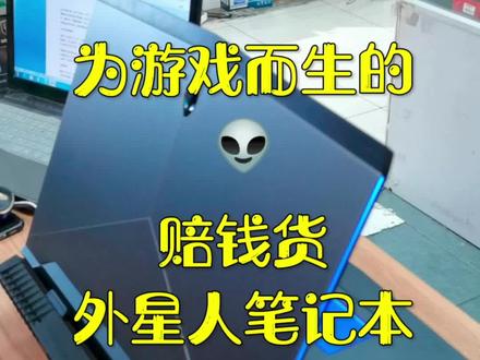 赔钱货外星人笔记本电脑#二手笔记本电脑 #外星人 #最热点