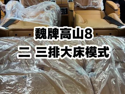 魏牌高山8如何使用二 三排大床模式?一个视频教会你!#魏牌高山 #高山8大床#魏牌高山8车内大床模式#魏牌高山8如何使用二三排大床模式一个视频教会你@老姚的魏牌高山