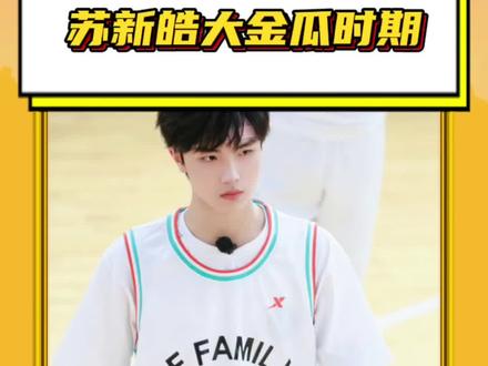 #苏新皓大金瓜时期 小苏以前可是三代大金瓜#苏新皓#tf三代#登陆少年#考古