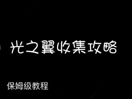 #光遇 #sky光遇 @光遇手游
雨林新图 光之翼收集攻略