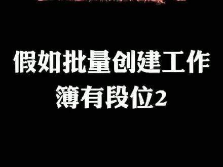 批量创建工作表,你必须学会。#办公技巧 #excel #office办公技巧 #excel技巧 #职场