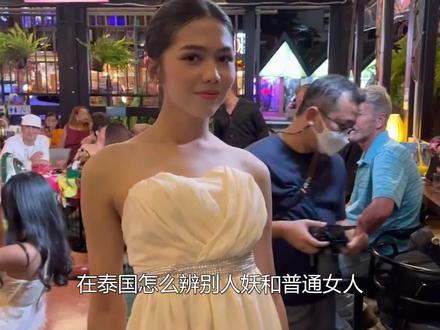 在泰国怎么辨别人妖和普通女人,两个方法教你识别,看完不再受骗