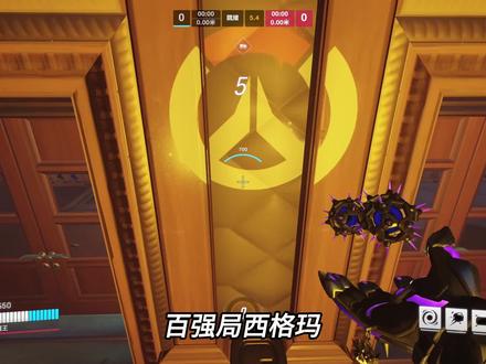 百强局西格玛第一视角#守望先锋 #ow #守望先锋归来