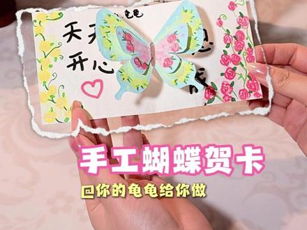 蝴蝶手工贺卡 我看是谁的闺蜜 还没给你做