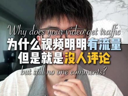 评论不是自然来的,是被“设计”出来的,这4种套路太狠了#起号#投流#新媒体运营#短视频运营#张SIR