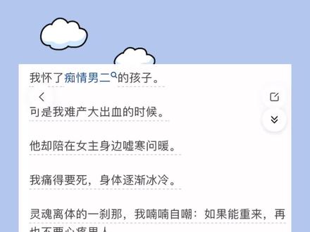(离体自嘲)完结了。我怀了痴情男二的孩子,可是我难产大出血的时候,他却陪在女主身边嘘寒问暖。我痛的要死,身体逐渐冰冷。#苏河咕咕林小小,苏河咕咕林小小小说,苏河咕咕林小小后续,苏河咕咕林小小结局,苏河咕咕林小小完整全文。#苏宴河林悠悠陈野谷雨,苏宴河林悠悠陈野谷雨小说,苏宴河林悠悠陈野谷雨后续结局,#苏宴河林悠悠,苏宴河林悠悠小说后续,苏宴河谷雨,苏宴河谷雨小说后续,苏宴河林悠悠谷雨,苏宴河林悠悠谷雨小说,#东坡豆豆,东坡豆豆2,东坡豆豆3,东坡豆豆小说,东坡豆豆后续,东坡豆豆结局,东坡豆豆小说完结,东坡豆豆完整结局,我怀了痴情男二的孩子小说后续,我怀了痴情男二的孩子后续结局。#文荒推荐