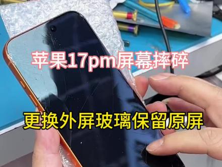 苹果17PM摔碎屏幕,更换外屏玻璃不换整屏
iPhone17、iPhone17Air、iPhone17Pro、iPhone17ProMAX屏幕摔碎,只要没伤到内屏,只需要更换外屏玻璃,保留原屏#苹果17pm换外屏#手机外屏更换 #爆屏修复 #爆屏维修#苹果手机换外屏