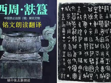 西周厉王《㝬簋》铭文朗读翻译 金文大篆法帖“簋中之王” #金文大篆 #㝬簋 #铭文朗读翻译 #金文大篆法帖