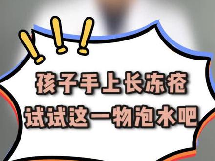 孩子手上长冻疮了,不妨在水中加这一物吧!