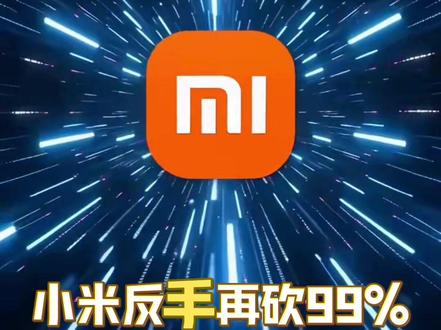 小米mimo硬刚DeepSeek,降价99% DeepSeek刚降75%,小米mimo大模型直接再砍99%。#deepseek #程序员 #小米 #AI #token