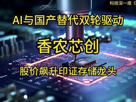 香农芯创股价飙升印证存储龙头地位,AI与国产替代双轮驱动 #香农芯创 #半导体
#存储芯片 #国产替代 #AI
