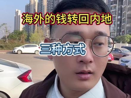 海外的钱如何合法回到内地? 有这三种方法!
#香港账户 #5万美金外汇额度 #外贸 #结汇
#西联汇款