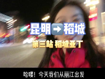 #川西美景 #旅行推荐官 你没去过的远方,都值得一去,每个人的感受都不相同!稻城亚丁一生就来一次了!@四川文旅