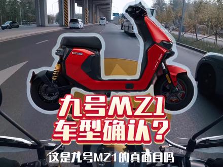 九号MZ1车型官宣图确认?新国标车型的细节有几个新变化#骑行 #电动车 #九号电动 #新国标电动车 #真实生活分享计划