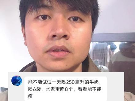 试试一天只喝牛奶吃鸡蛋,看看体重变化#体重管理 #粉丝投稿