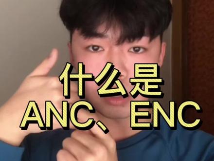 什么是ANC、什么是ENC
#tws #tws耳机 #降噪耳机 #蓝牙降噪耳机 #华强北耳机 #洛达1562a #慧联247