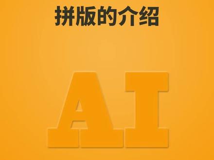 关于拼版你了解多少? #职场 #职场加分技能 #云上大课堂 @抖音小助手