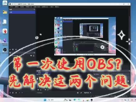 第一次使用OBS?先解决这两个问题!
#obs #obs新手教程 #电脑录屏 #费曼学习法 #幕野