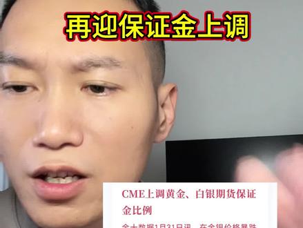 #黄金 #白银 #贵金属 #股民 #股市
黄金白银再次迎来大考验,芝加哥商品交易所提高保证金
