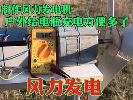 手把手教你制作风力发电机,既可以给电瓶充电而且用电不花一分钱