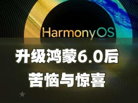 鸿蒙6.0真的让我很无语 一时手贱升级了鸿蒙6.0,感觉一夜回到解放前。不过找到了解决办法,让很多落后软件可以恢复到最新了。不过今天抖音发布还不能设置封面!#鸿蒙6 #华为 #鸿蒙玩机技巧 #剪映 #鸿蒙生态